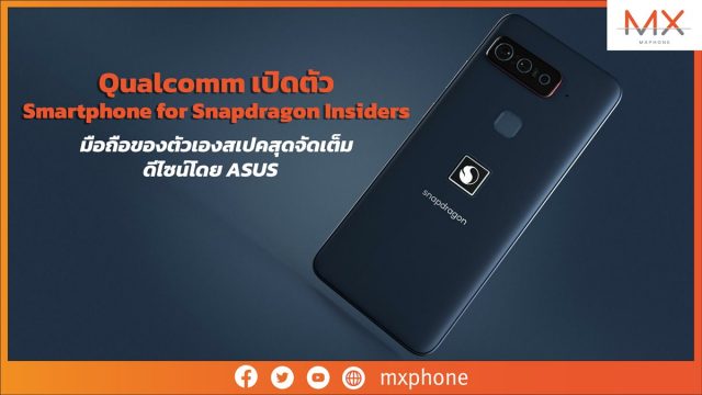 Qualcomm เปิดตัว Smartphone for Snapdragon Insiders มือถือของตัวเองที่อัดสเปคสุดจัดเต็ม ดีไซน์โดย ASUS