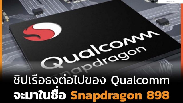 ชิป Qualcomm เรือธงรุ่นต่อไปจะมาในชื่อ Snapdragon 898