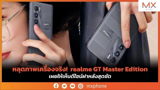 หลุดภาพเครื่องจริง! realme GT Master Edition เผยให้เห็นดีไซน์ฝาหลังสุดชัด