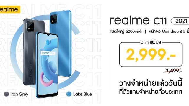 จัดให้สุดพิเศษ! realme C11 (2021) สมาร์ทโฟนระดับ Entry กับสเปคสุดคุ้ม ในราคาเพียง 2,999 บาท
