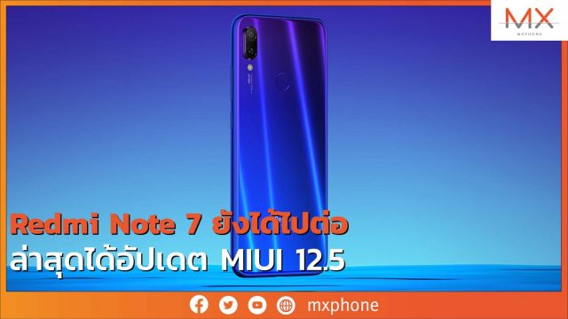 Redmi Note 7 ยังได้ไปต่อ ล่าสุดได้อัปเดต MIUI 12.5 แย้มๆว่ารองรับ MIUI 13