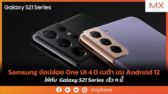 Samsung จ่อปล่อย One UI 4.0 เบต้า บน Android 12 ให้กับ Galaxy S21 Series เร็ว ๆ นี้