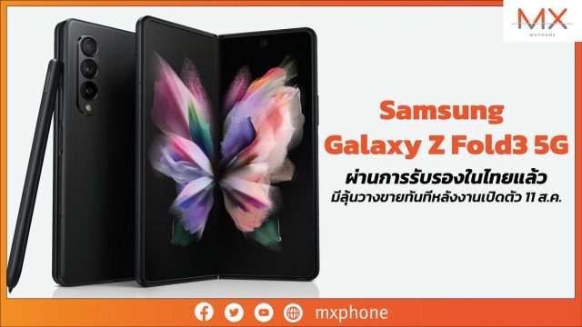 Samsung Galaxy Z Fold3 5G ผ่านการรับรองในไทยแล้ว มีลุ้นวางขายทันทีหลังงานเปิดตัว 11 ส.ค. นี้