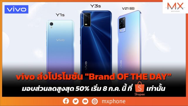 vivo ส่งโปรโมชัน “Brand OF THE DAY” มอบส่วนลดสูงสุด 50% เริ่ม 8 ก.ค. นี้ ที่ Shopee เท่านั้น