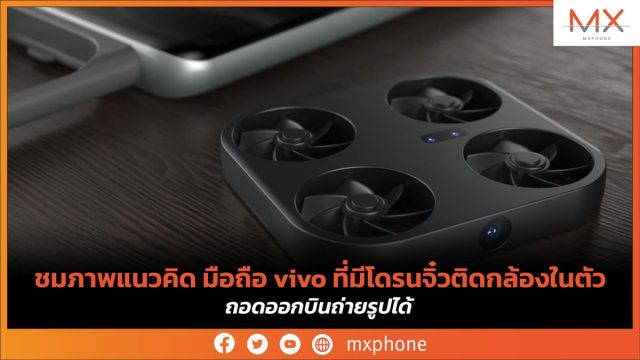 ชมภาพแนวคิด มือถือ vivo ที่มีโดรนจิ๋วติดกล้องในตัว ถอดออกบินถ่ายรูปได้