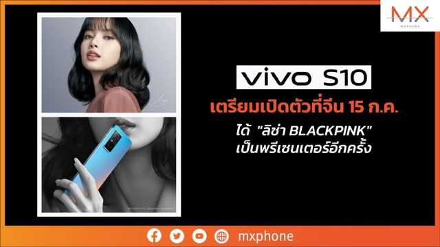 vivo วางคิวเปิดตัว vivo S10 ที่จีน 15 ก.ค. นี้ ได้ “ลิซ่า BLACKPINK” เป็นพรีเซนเตอร์อีกครั้ง