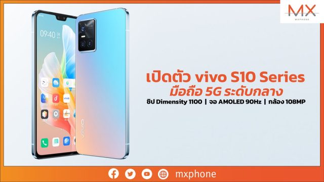 เปิดตัว vivo S10 Series มือถือ 5G ระดับกลาง ชิป Dimensity 1100 จอ AMOLED 90Hz กล้อง 108MP