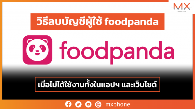 วิธีลบบัญชีผู้ใช้ foodpanda เมื่อไม่ได้ใช้งาน ทั้งในแอปฯ และเว็บไซต์