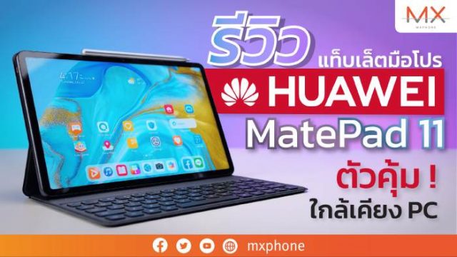 รีวิว Huawei MatePad 11 แท็บเล็ตมือโปร ใช้งานใกล้เคียง PC | Power ON #139