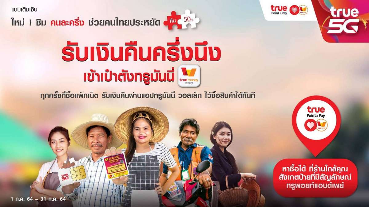 TrueMove H เปิดตัว "ซิมคนละครึ่ง"