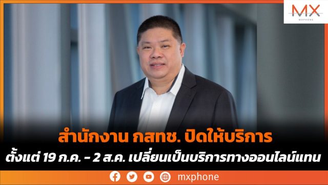 สำนักงาน กสทช. ปิดให้บริการ ตั้งแต่ 19 ก.ค. – 2 ส.ค. เปลี่ยนเป็นบริการทางออนไลน์แทน