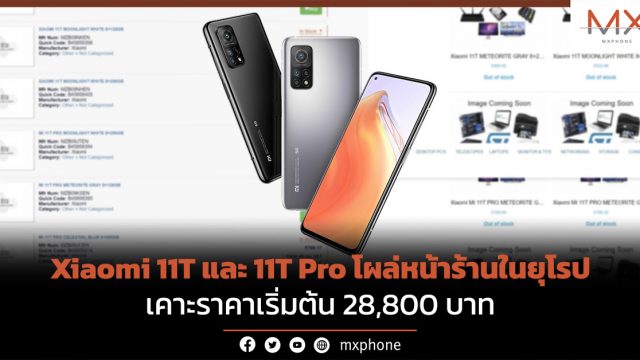 Xiaomi 11T และ 11T Pro โผล่หน้าร้านในยุโรป เคาะราคาเริ่มต้น 28,800 บาท