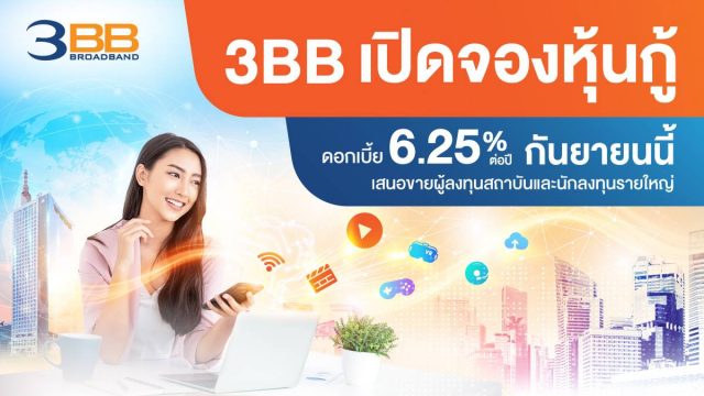 3BB เปิดจองหุ้นกู้ดอกเบี้ย 6.25% ต่อปี กันยายนนี้ เสนอขายผู้ลงทุนสถาบันและนักลงทุนรายใหญ่