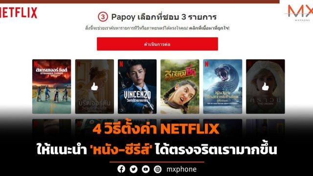 4 วิธีตั้งค่า Netflix ให้แนะนำ ‘หนัง-ซีรีส์’ ได้ตรงจริตเรามากขึ้น