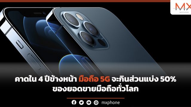 คาดใน 4 ปีข้างหน้า มือถือ 5G จะกินส่วนแบ่ง 50% ของยอดขายมือถือทั่วโลก
