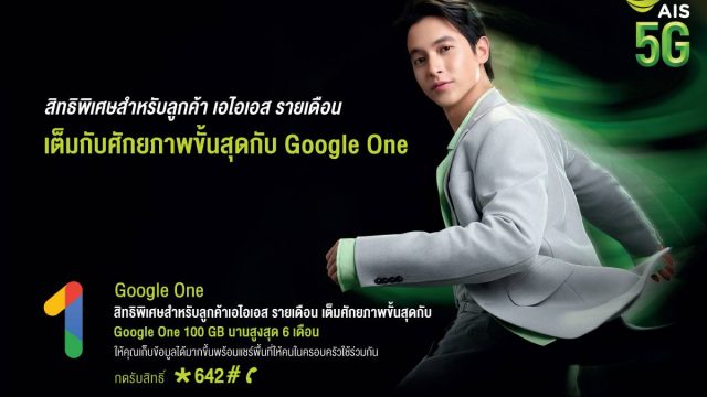 AIS 5G ผนึก Google ให้ลูกค้าใช้งาน Google One ฟรี 100GB นานสูงสุด 6 เดือน!