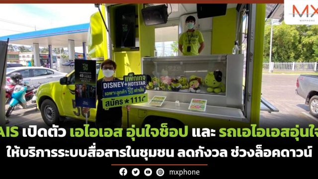 AIS เปิดตัว เอไอเอส อุ่นใจช็อป และ รถเอไอเอสอุ่นใจ ให้บริการระบบสื่อสารในชุมชน ลดกังวล ช่วงล็อคดาวน์