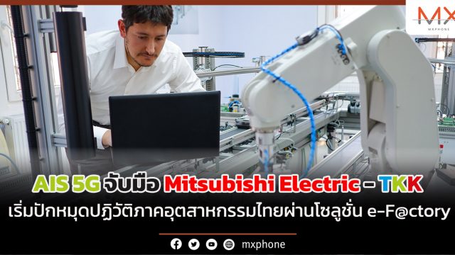 AIS 5G จับมือ Mitsubishi Electric-TKK เริ่มปักหมุดปฏิวัติภาคอุตสาหกรรมไทยผ่าน e-F@ctory