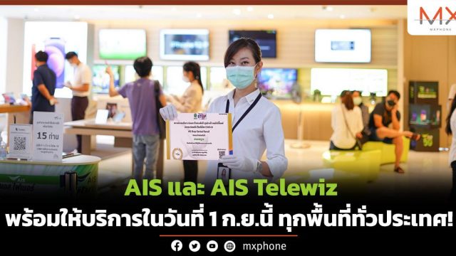 AIS และ AIS Telewiz พร้อมให้บริการในวันที่ 1 ก.ย.นี้ ทุกพื้นที่ทั่วประเทศ!