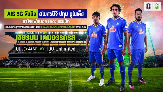 AIS 5G ผนึก สโมสรบีจี ปทุม ยูไนเต็ด มอบซิม AIS THE ONE ให้สมาชิกตั๋วปีทุกคนฟรี!