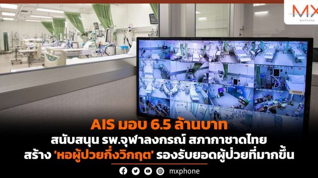 AIS มอบ 6.5 ล้านบาท สนับสนุน รพ.จุฬาลงกรณ์ สภากาชาดไทย สร้าง ‘หอผู้ป่วยกึ่งวิกฤต’ รองรับผู้ป่วยที่มากขึ้น