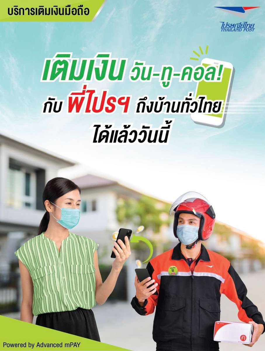 AIS เติมเงินกับไปรษณีย์