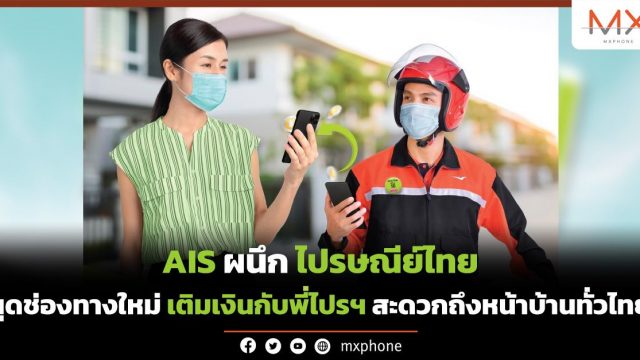 AIS ผนึก ไปรษณีย์ไทย ผุดช่องทางใหม่ เติมเงินกับพี่ไปรฯ สะดวกถึงหน้าบ้านทั่วไทย