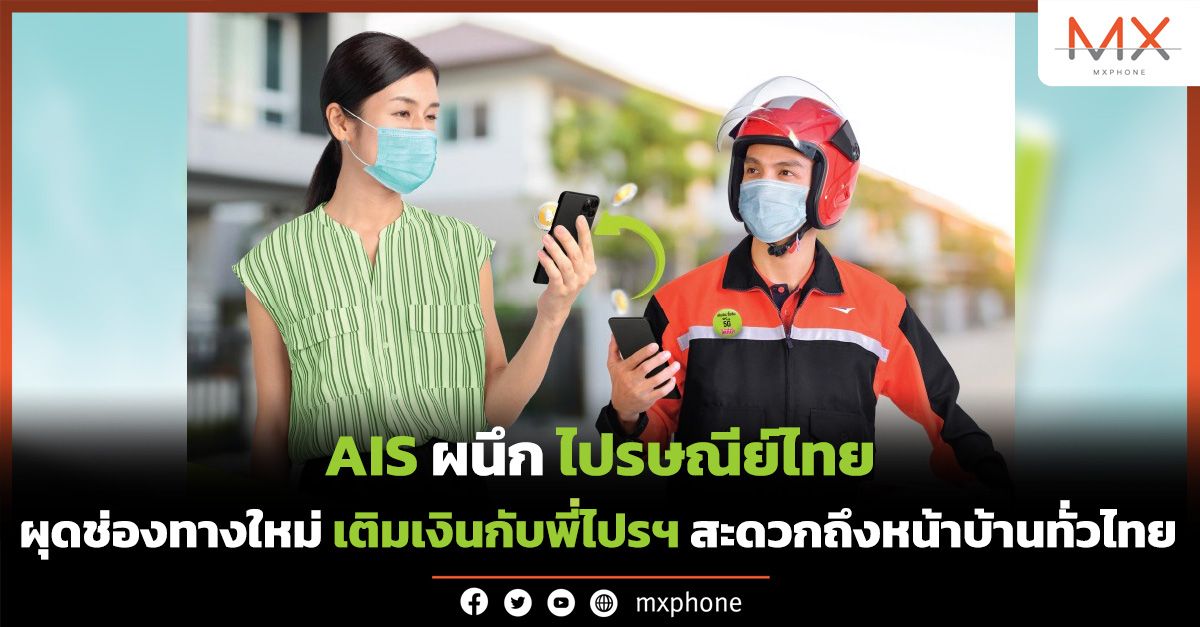 AIS เติมเงินกับไปรษณีย์