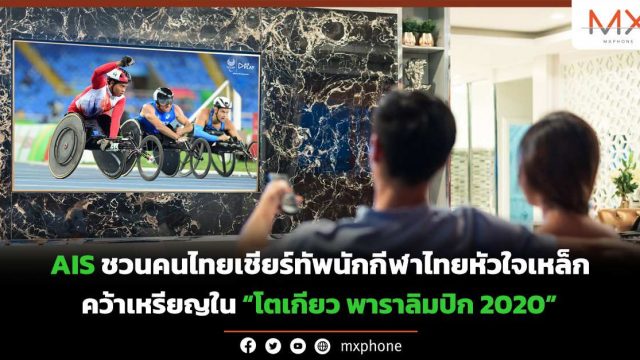 AIS ชวนคนไทยเชียร์ทัพนักกีฬาไทยหัวใจเหล็ก คว้าเหรียญใน “โตเกียว พาราลิมปิก 2020”