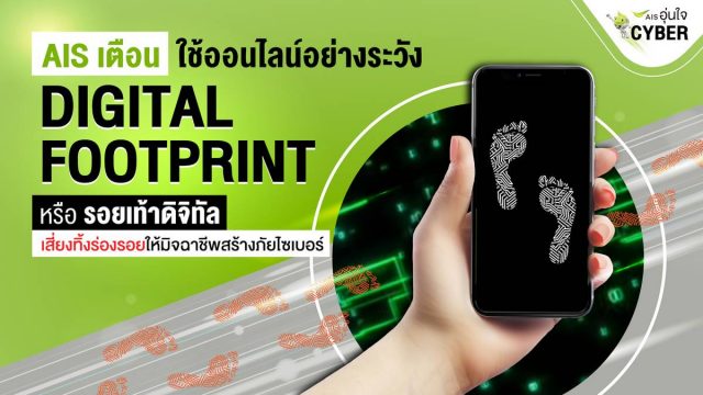 AIS เตือนชาวเน็ตระวังการใช้ออนไลน์ อาจสร้างรอยเท้าดิจิทัล เสี่ยงมิจฉาชีพหลอกลวง