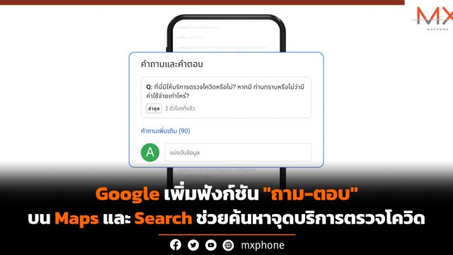 Google เพิ่มฟังก์ชัน “ถาม-ตอบ” บน Maps และ Search ช่วยค้นหาจุดบริการตรวจโควิด