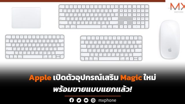 Apple เปิดตัวอุปกรณ์เสริม Magic ใหม่ พร้อมขายแบบแยกแล้ว!
