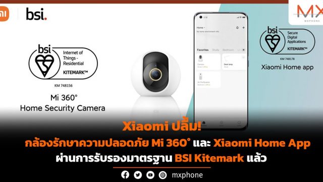 เป็นปลื้ม! Xiaomi ประกาศ กล้องรักษาความปลอดภัย Mi 360° และ Xiaomi Home App ผ่านการรับรองมาตรฐาน BSI Kitemark แล้ว