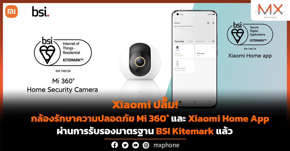 Mi 360° Home Security Camera และ Xiaomi Home App ผ่านการรับรองมาตรฐาน BSI Kitemark