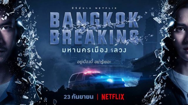 Netflix ประกาศสตรีม “Bangkok Breaking มหานครเมืองลวง” 23 ก.ย.นี้ พร้อมกันทั่วโลก