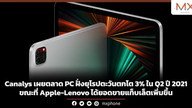 Canalys เผยตลาด PC ฝั่งยุโรปตะวันตกโต 3% ใน Q2 ปี 2021 ขณะที่ Apple-Lenovo ได้ยอดขายแท็บเล็ตเพิ่มขึ้น