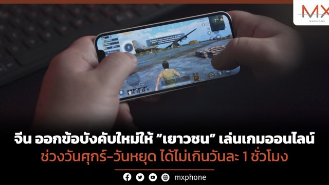 จีน ออกข้อบังคับใหม่ให้เยาวชนเล่นเกมออนไลน์ช่วงวันศุกร์-วันหยุด ได้ไม่เกินวันละ 1 ชั่วโมง