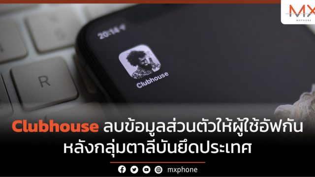 Clubhouse ลบข้อมูลส่วนตัวให้ผู้ใช้อัฟกัน หลังกลุ่มตาลีบันยึดประเทศ