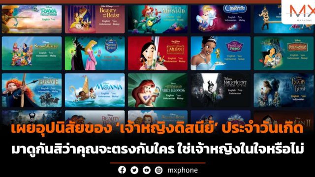 เผยอุปนิสัยของ ‘เจ้าหญิงดิสนีย์’ ประจำวันเกิด มาดูกันสิว่าคุณจะตรงกับใคร ใช่เจ้าหญิงในใจหรือไม่