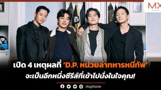 เปิด 4 เหตุผลที่ ‘D.P. หน่วยล่าทหารหนีทัพ’ จะเป็นอีกหนึ่งซีรีส์ที่เข้าไปนั่งในใจคุณ!