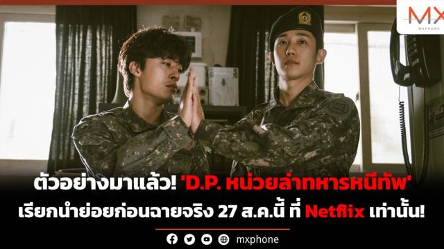 ตัวอย่างมาแล้ว! ‘D.P. หน่วยล่าทหารหนีทัพ’ เรียกน้ำย่อยก่อนฉายจริง 27 ส.ค.นี้ ที่ Netflix  เท่านั้น!