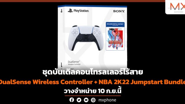 ชุดบันเดิลคอนโทรลเลอร์ไร้สาย “DualSense Wireless Controller + NBA 2K22 Jumpstart Bundle” วางจำหน่าย 10 ก.ย.นี้