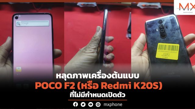 หลุดภาพ POCO F2 (หรือ Redmi K20S) เครื่องต้นแบบที่ไม่มีแววได้เปิดตัว