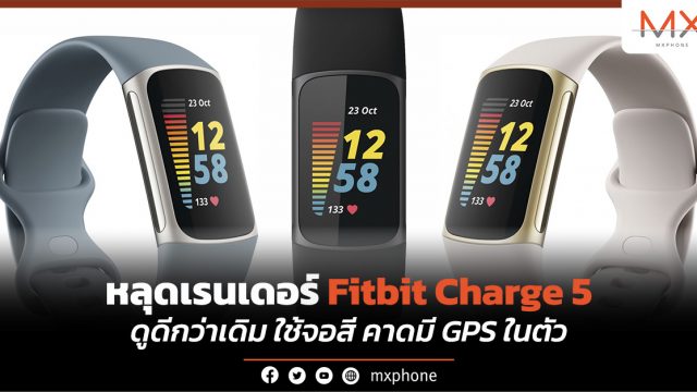 หลุดเรนเดอร์ Fitbit Charge 5 ดูดีกว่าเดิม ใช้จอสี คาดมี GPS ในตัว