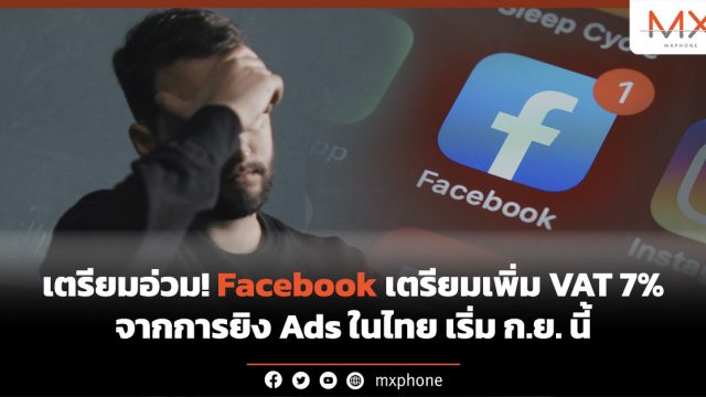 เตรียมอ่วม! Facebook เตรียมเพิ่ม VAT 7% จากการยิง Ads ในไทยเริ่ม ก.ย.นี้