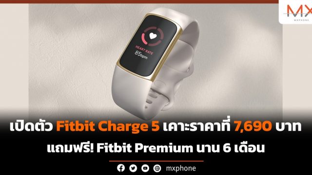 เปิดตัว Fitbit Charge 5 เคาะราคาที่ 7,690 บาท แถมฟรี! Fitbit Premium นาน 6 เดือน