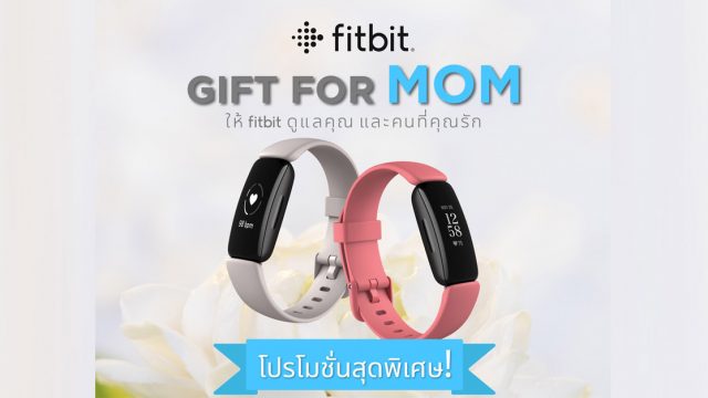 Fitbit จัดโปร 1 แถม 1 ต้อนรับวันแม่ 12 ส.ค. วันเดียวเท่านั้น!