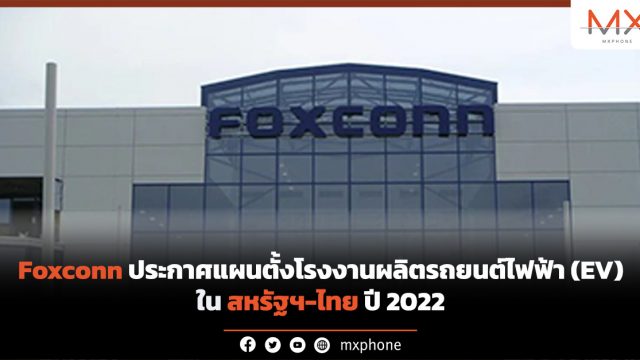 Foxconn ประกาศแผนตั้งโรงงานผลิตรถยนต์ไฟฟ้า (EV) ใน สหรัฐฯ-ไทย ปี 2022