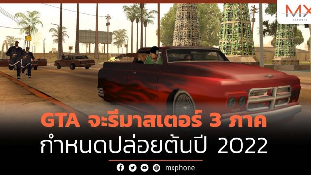 GTA จะรีมาสเตอร์ GTA III, GTA Vice City และ GTA San Andreas ช่วงต้นปี 2022
