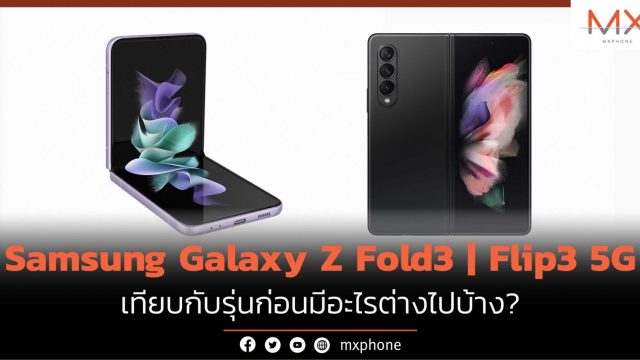 เทียบความต่าง Galaxy Z Flip3 5G/Fold3 5G กับ Galaxy Z Flip/Fold รุ่นก่อน